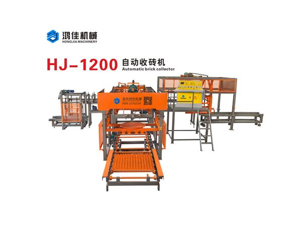 HJ-1200自動收磚機(jī)